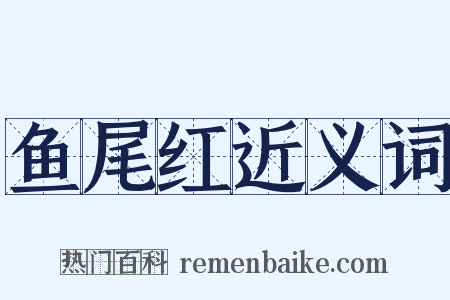 鱼尾红近义词是什么意思的图片